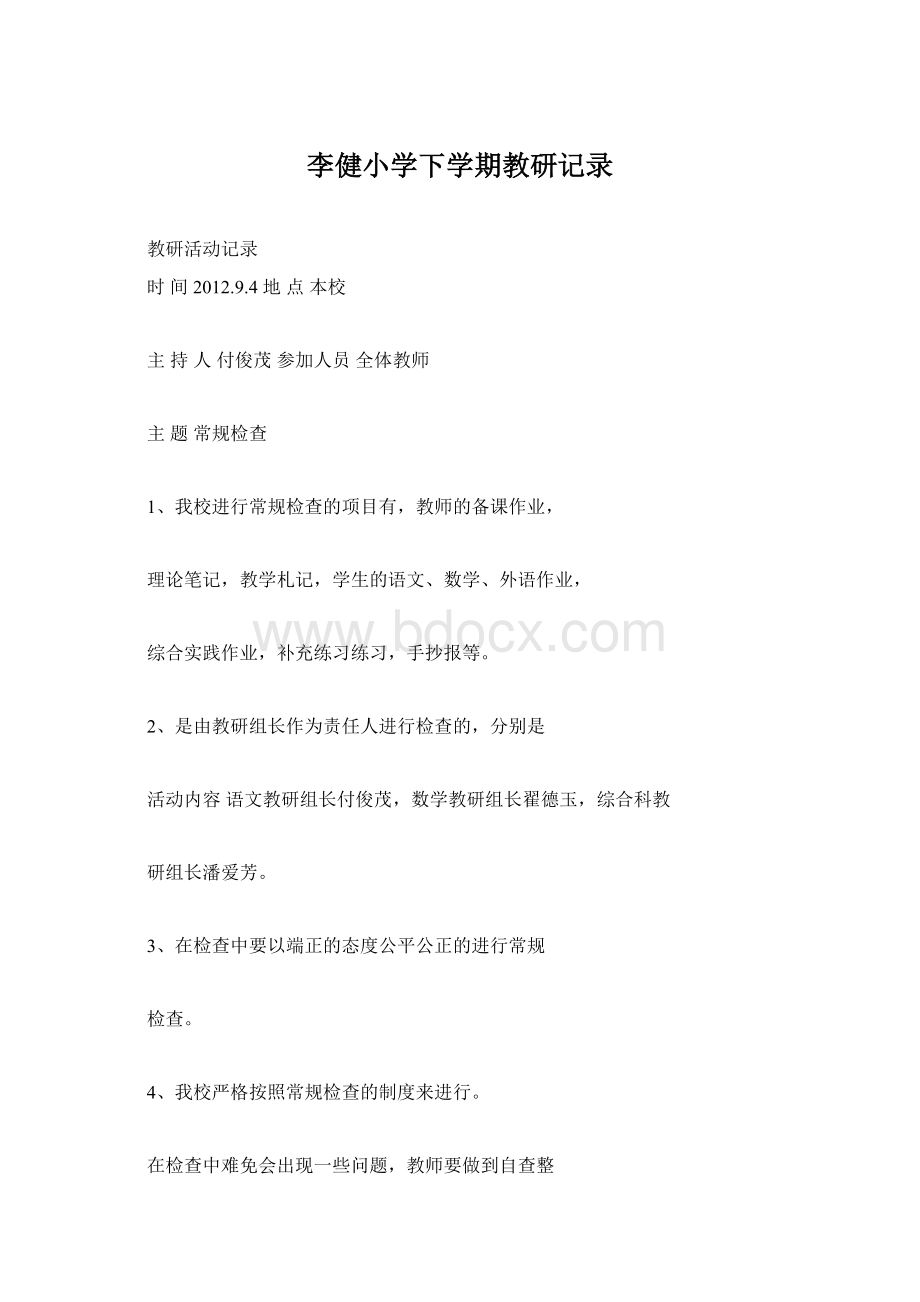 李健小学下学期教研记录Word格式文档下载.docx