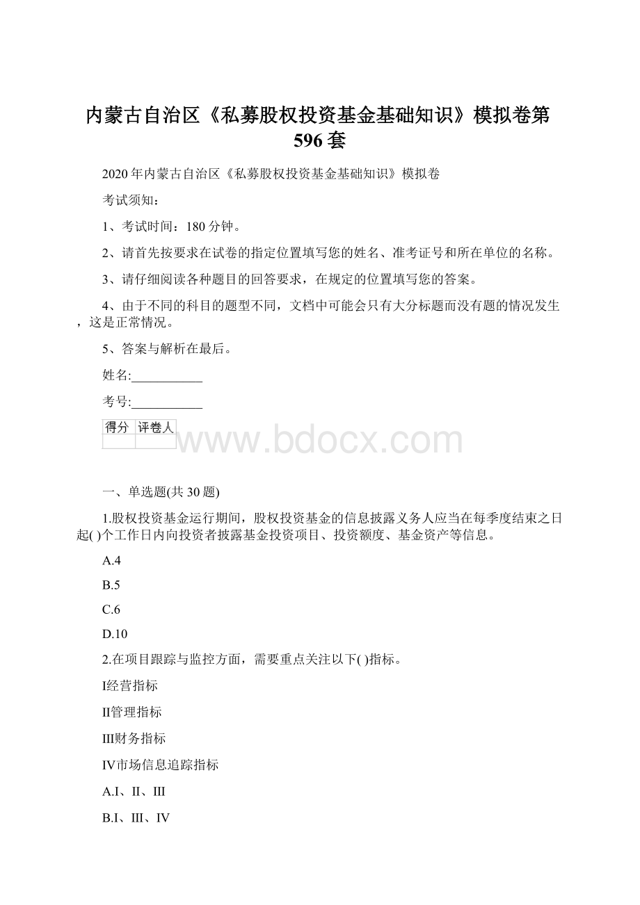 内蒙古自治区《私募股权投资基金基础知识》模拟卷第596套.docx_第1页