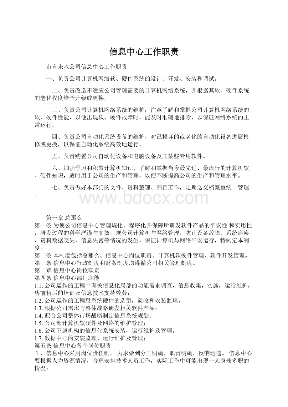 信息中心工作职责Word格式文档下载.docx