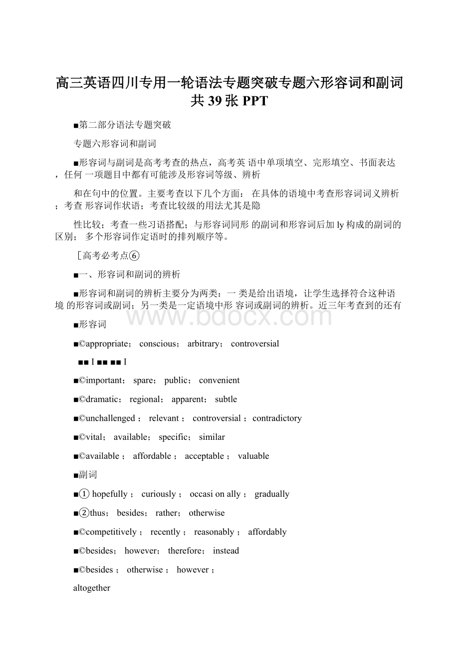 高三英语四川专用一轮语法专题突破专题六形容词和副词共39张PPTWord文档格式.docx