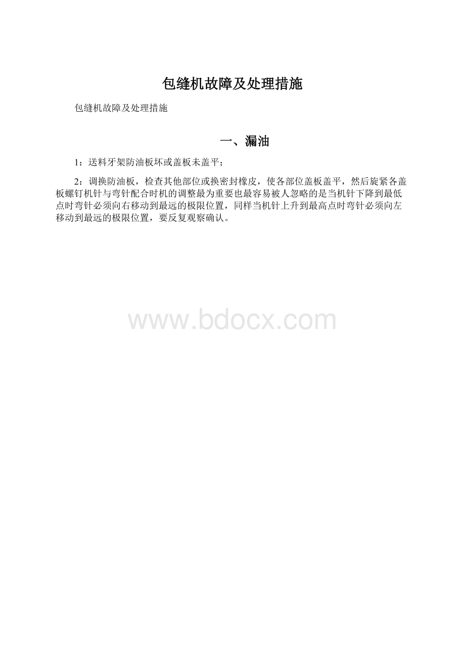 包缝机故障及处理措施.docx_第1页