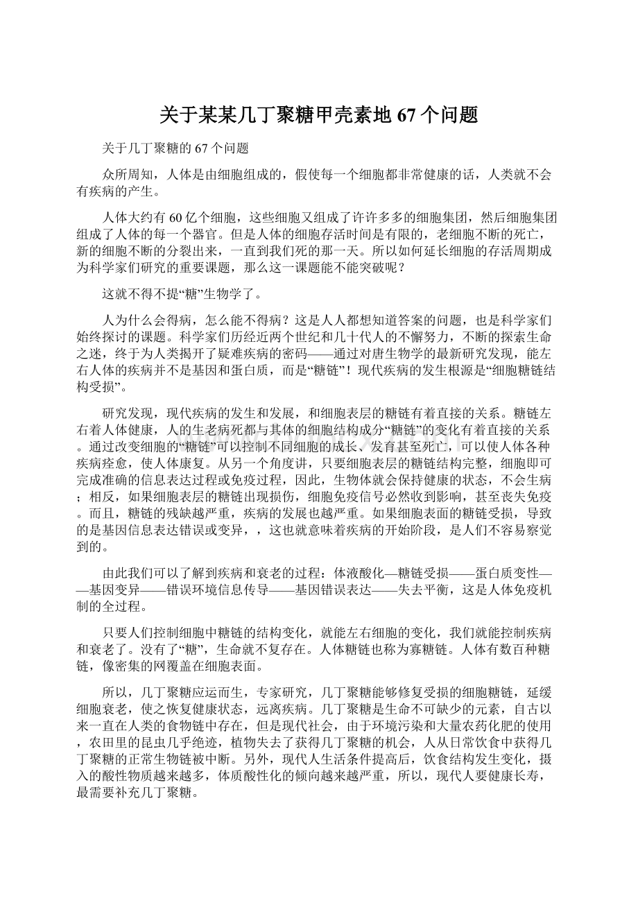 关于某某几丁聚糖甲壳素地67个问题.docx_第1页