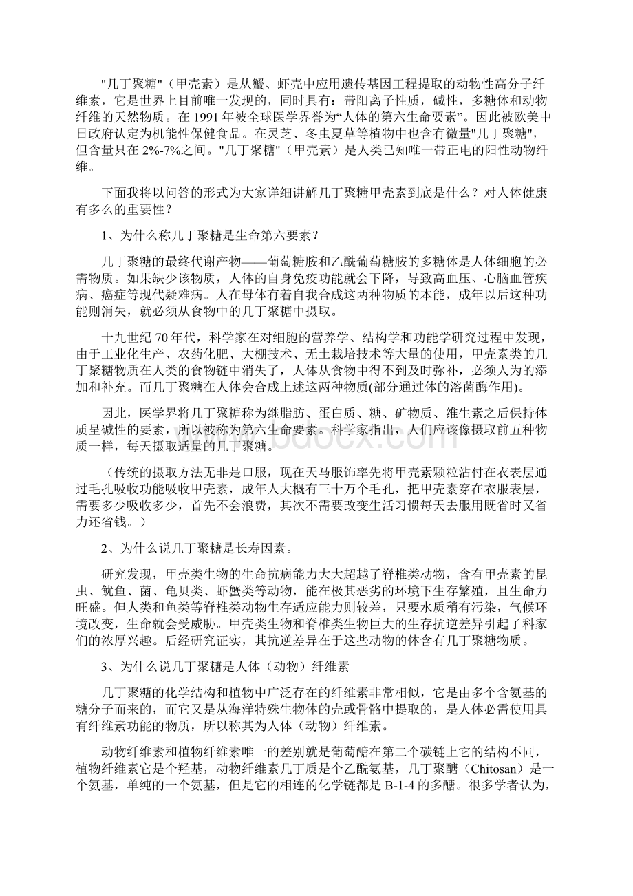 关于某某几丁聚糖甲壳素地67个问题.docx_第2页