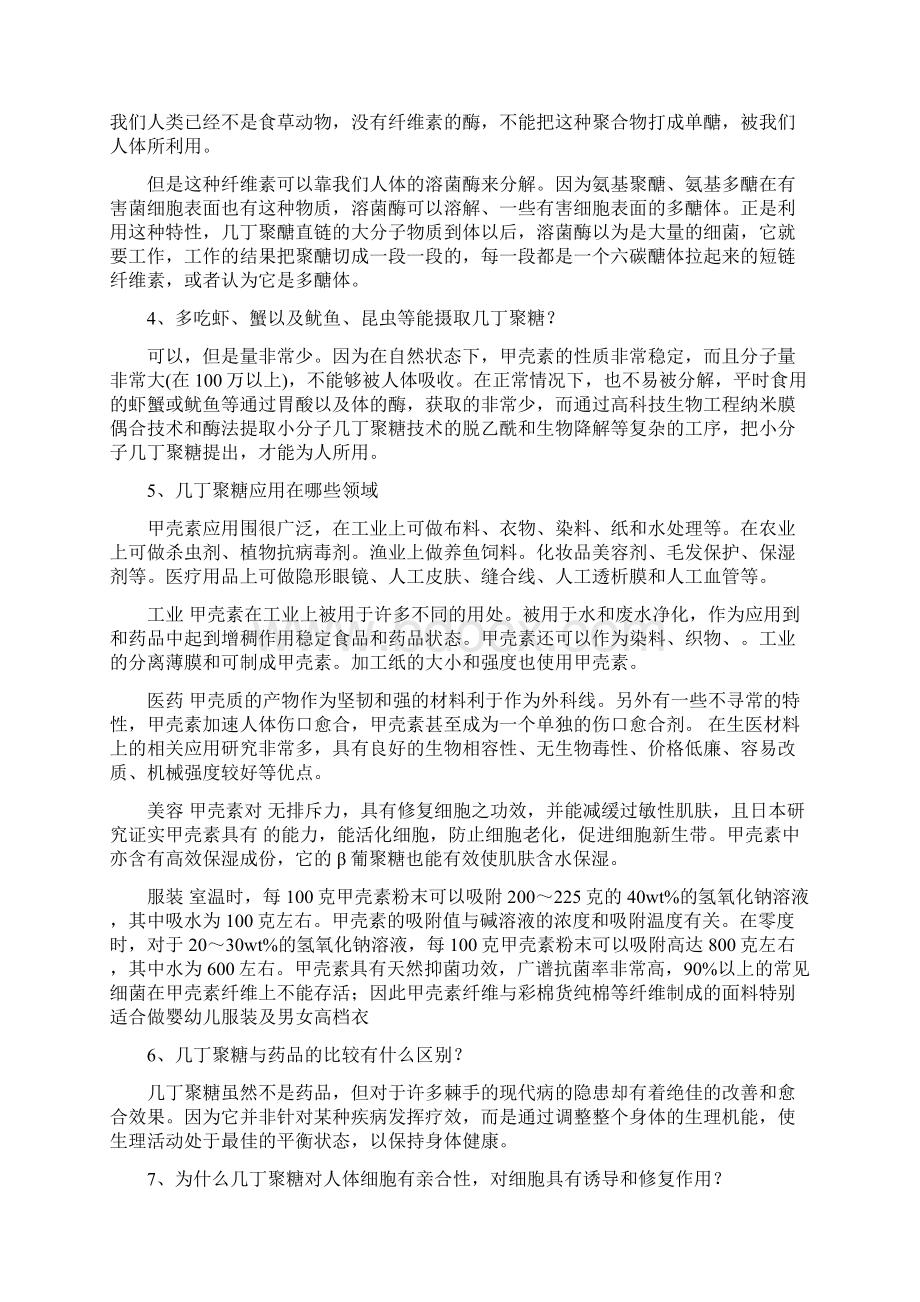 关于某某几丁聚糖甲壳素地67个问题.docx_第3页