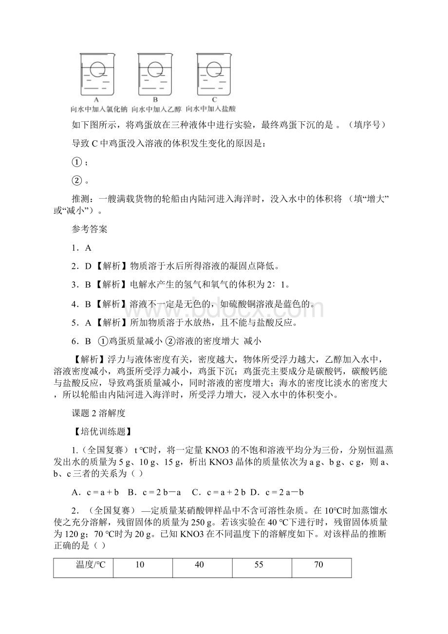 九年级化学下册第九单元溶液试题及答案Word格式文档下载.docx_第2页