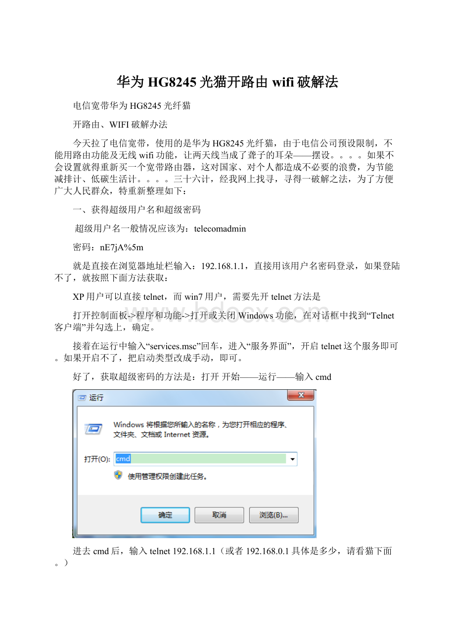 华为HG8245光猫开路由wifi破解法.docx_第1页