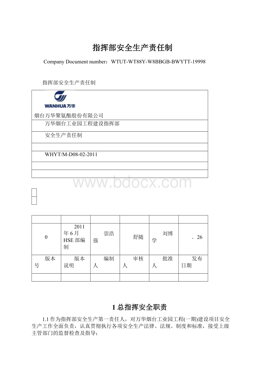 指挥部安全生产责任制.docx_第1页