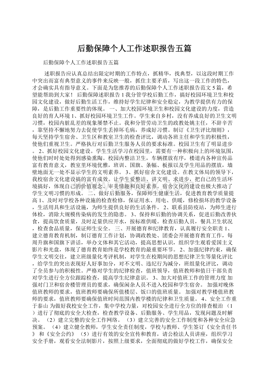 后勤保障个人工作述职报告五篇文档格式.docx_第1页