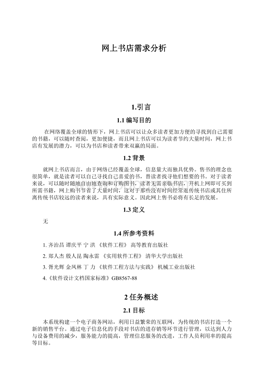 网上书店需求分析Word文件下载.docx_第1页