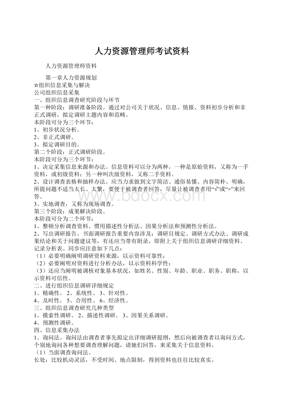 人力资源管理师考试资料.docx