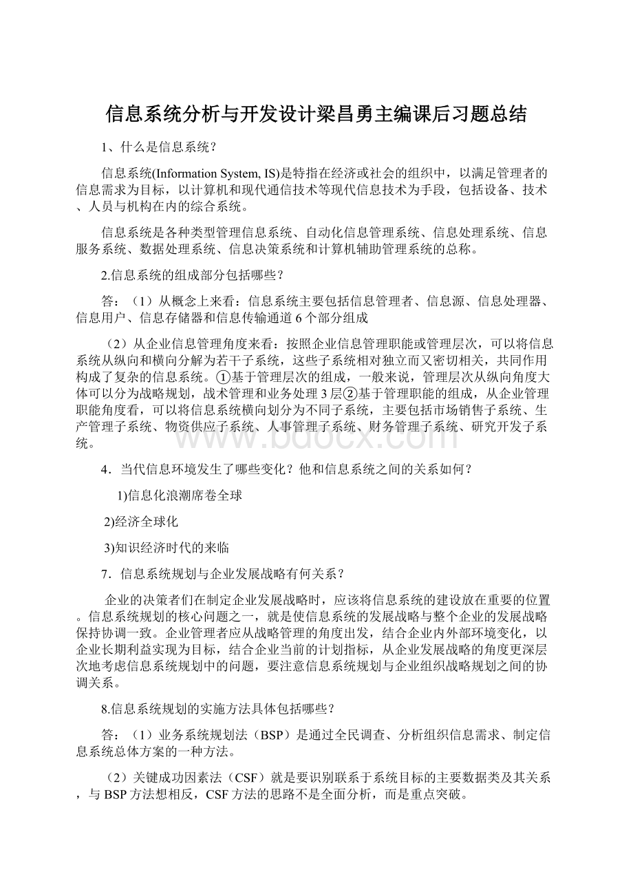 信息系统分析与开发设计梁昌勇主编课后习题总结文档格式.docx_第1页