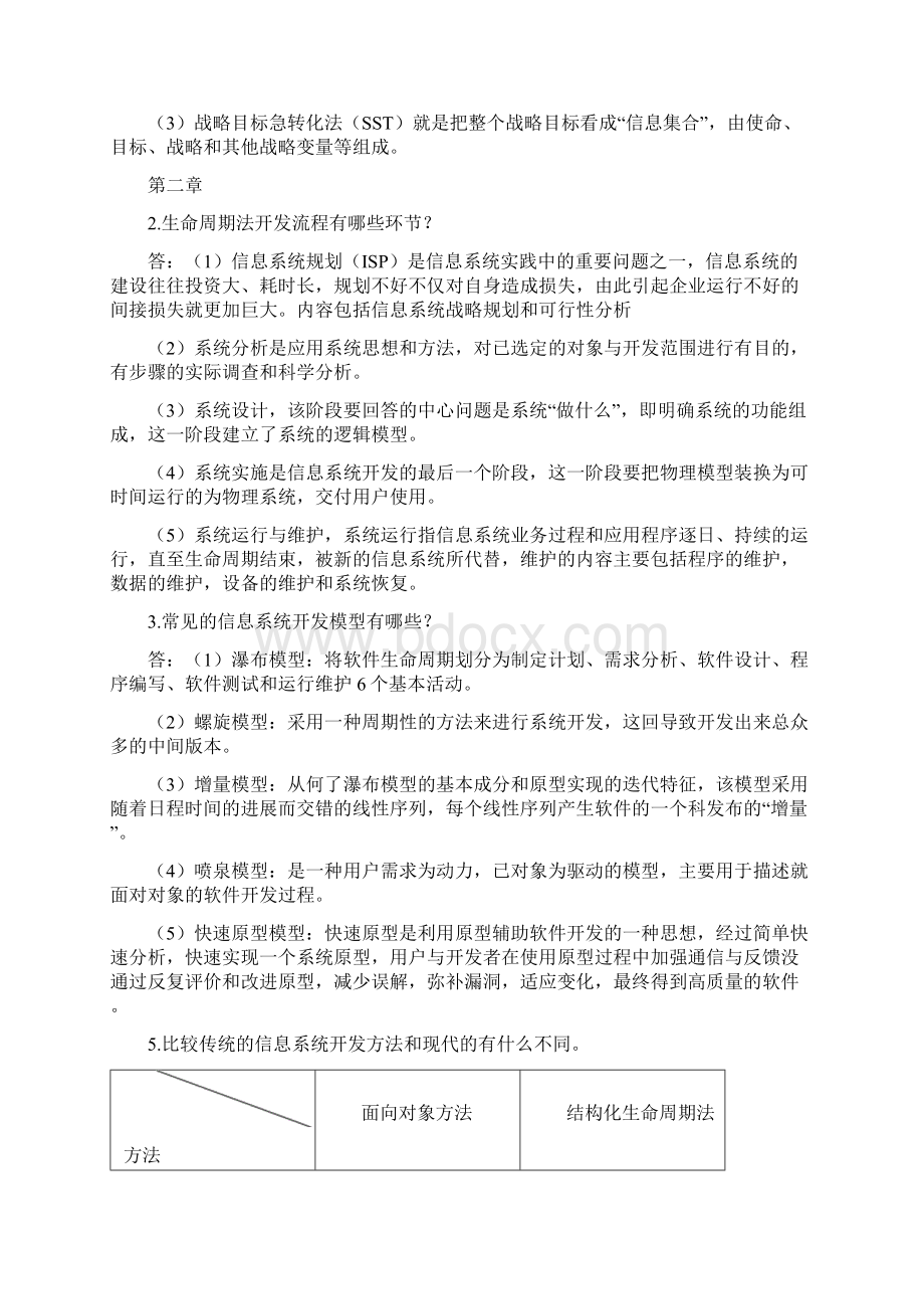 信息系统分析与开发设计梁昌勇主编课后习题总结文档格式.docx_第2页