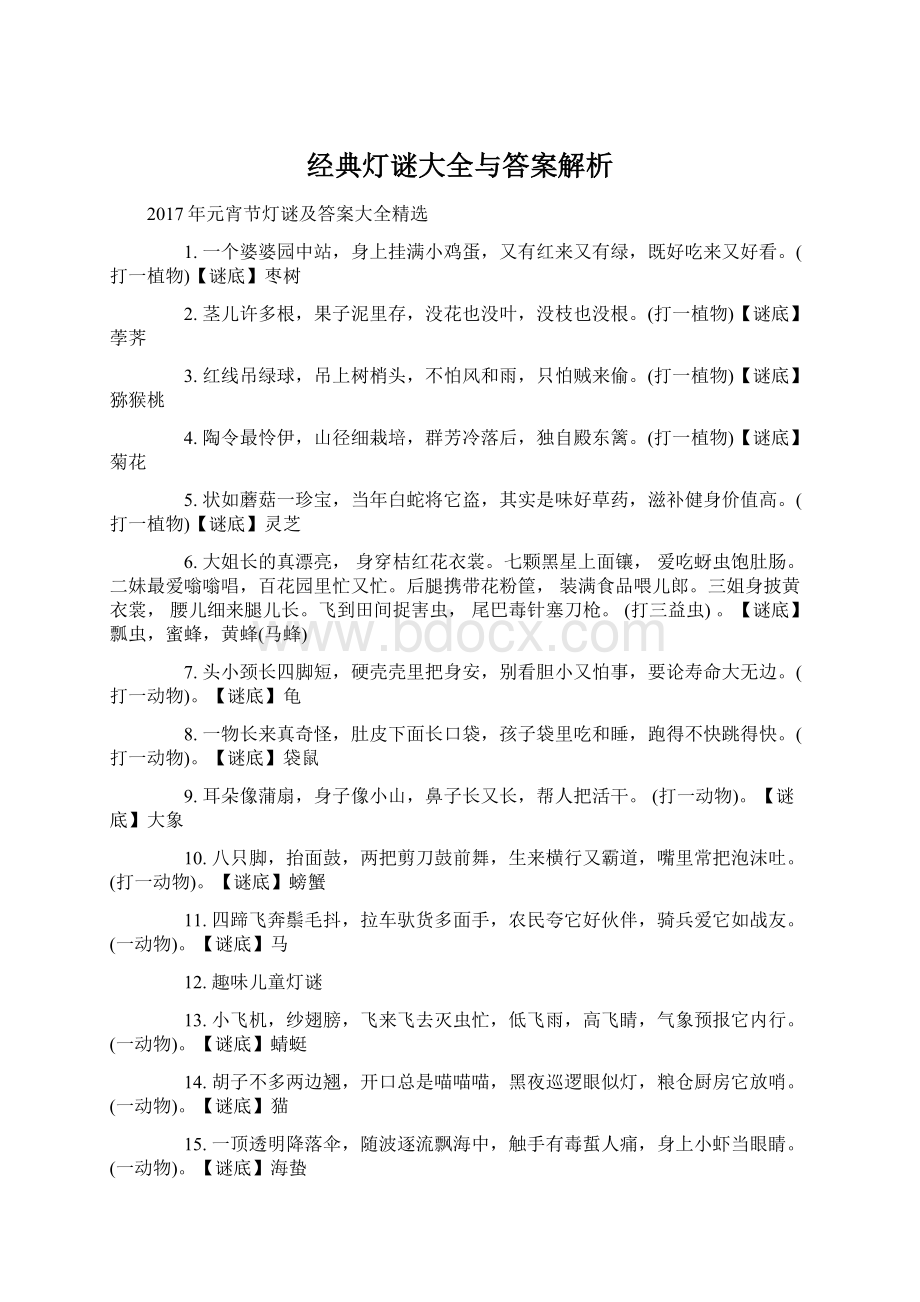 经典灯谜大全与答案解析Word格式.docx