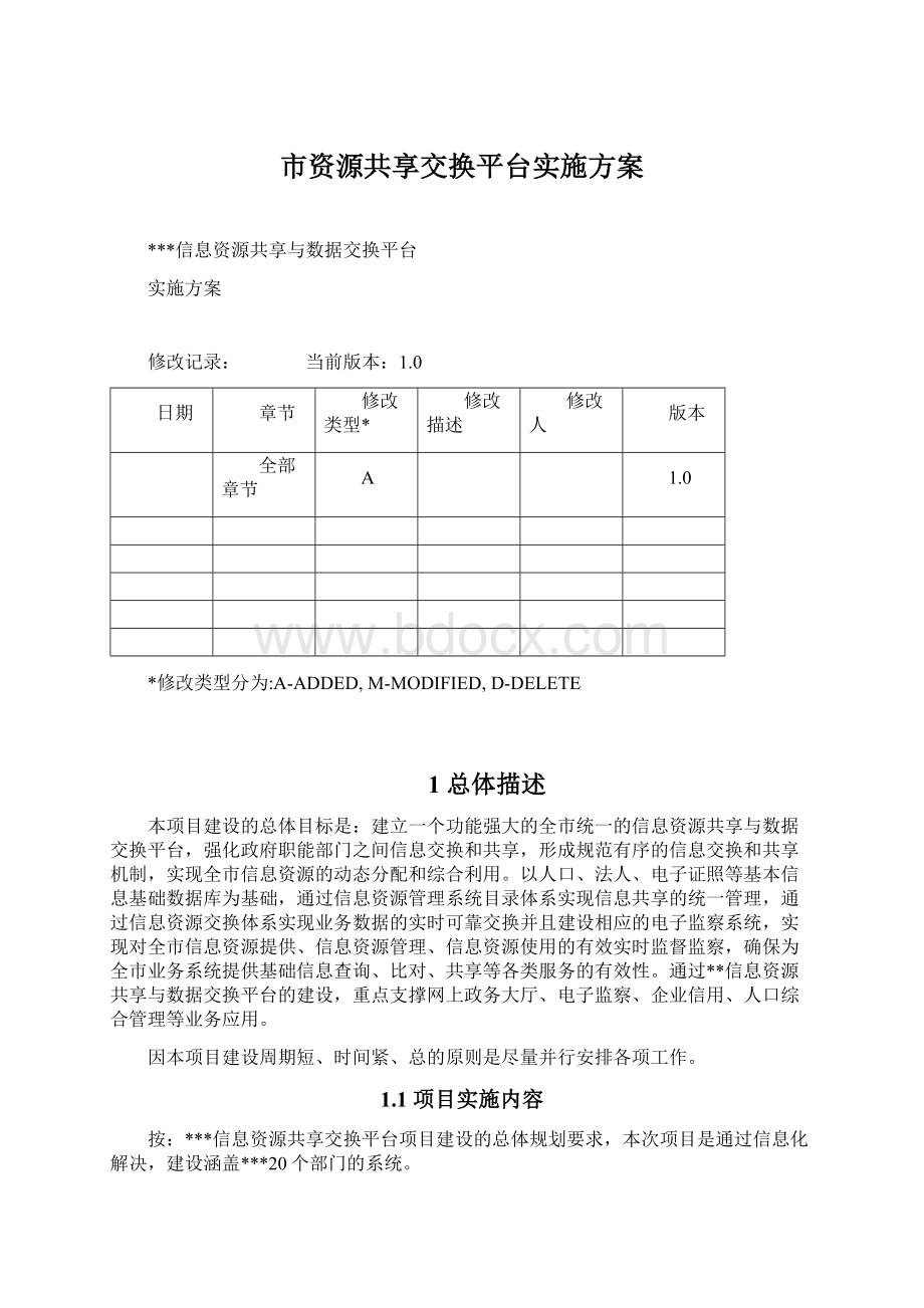 市资源共享交换平台实施方案Word格式文档下载.docx_第1页