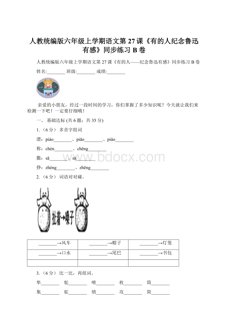 人教统编版六年级上学期语文第27课《有的人纪念鲁迅有感》同步练习B卷文档格式.docx