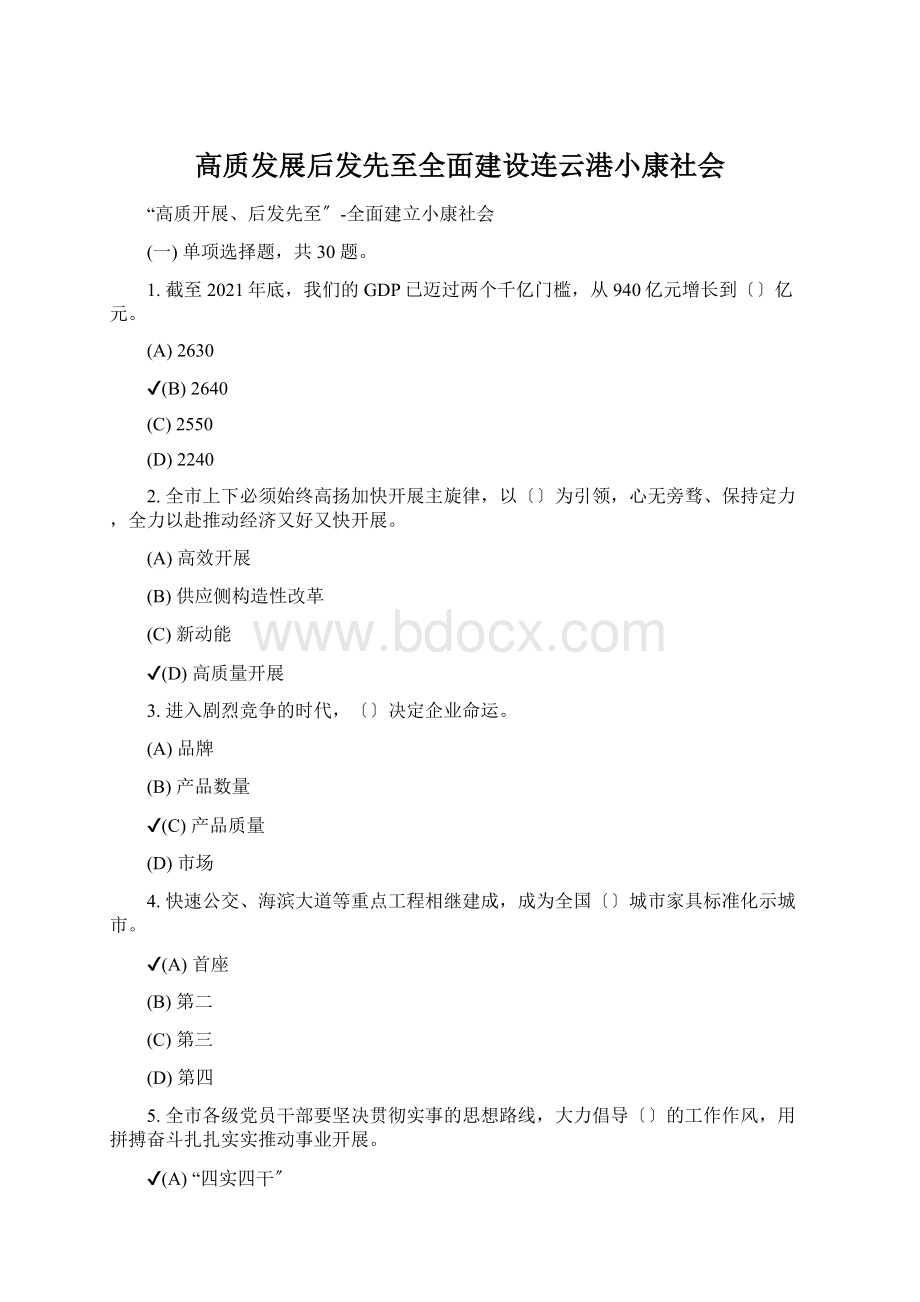 高质发展后发先至全面建设连云港小康社会.docx