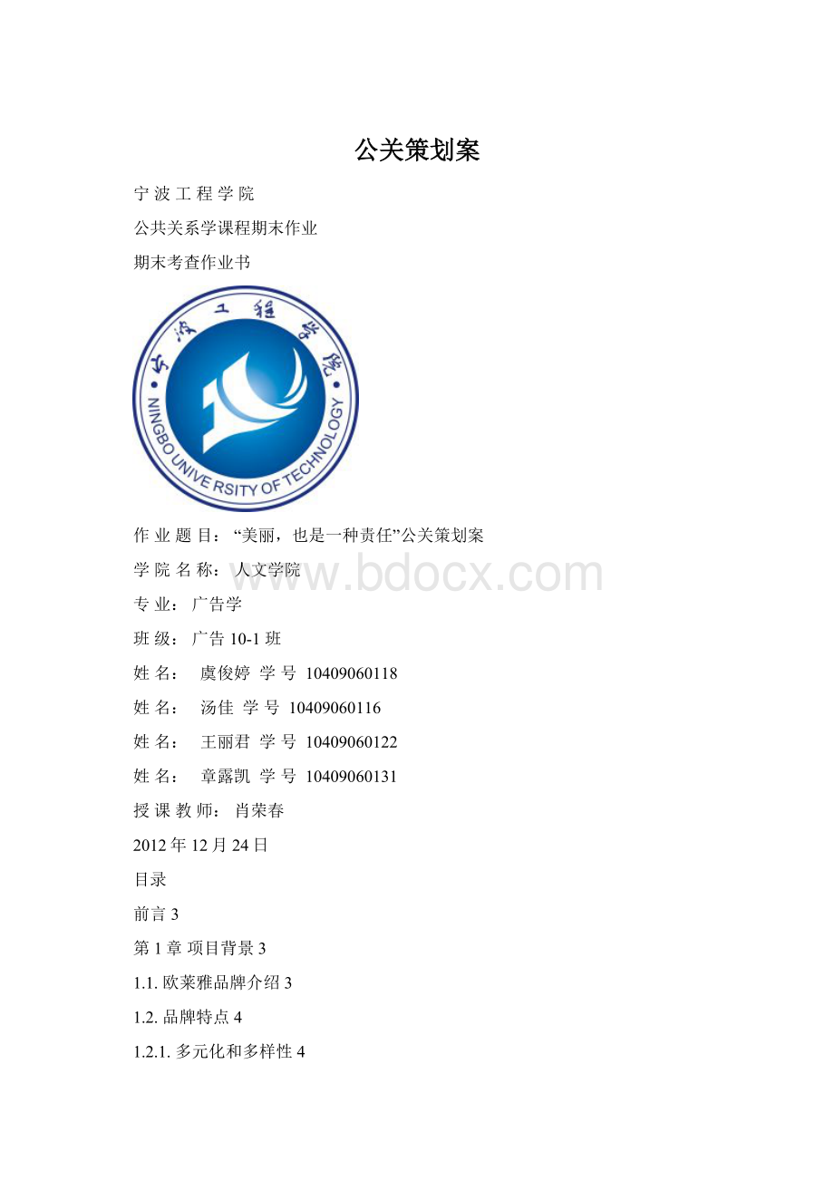 公关策划案Word格式文档下载.docx_第1页