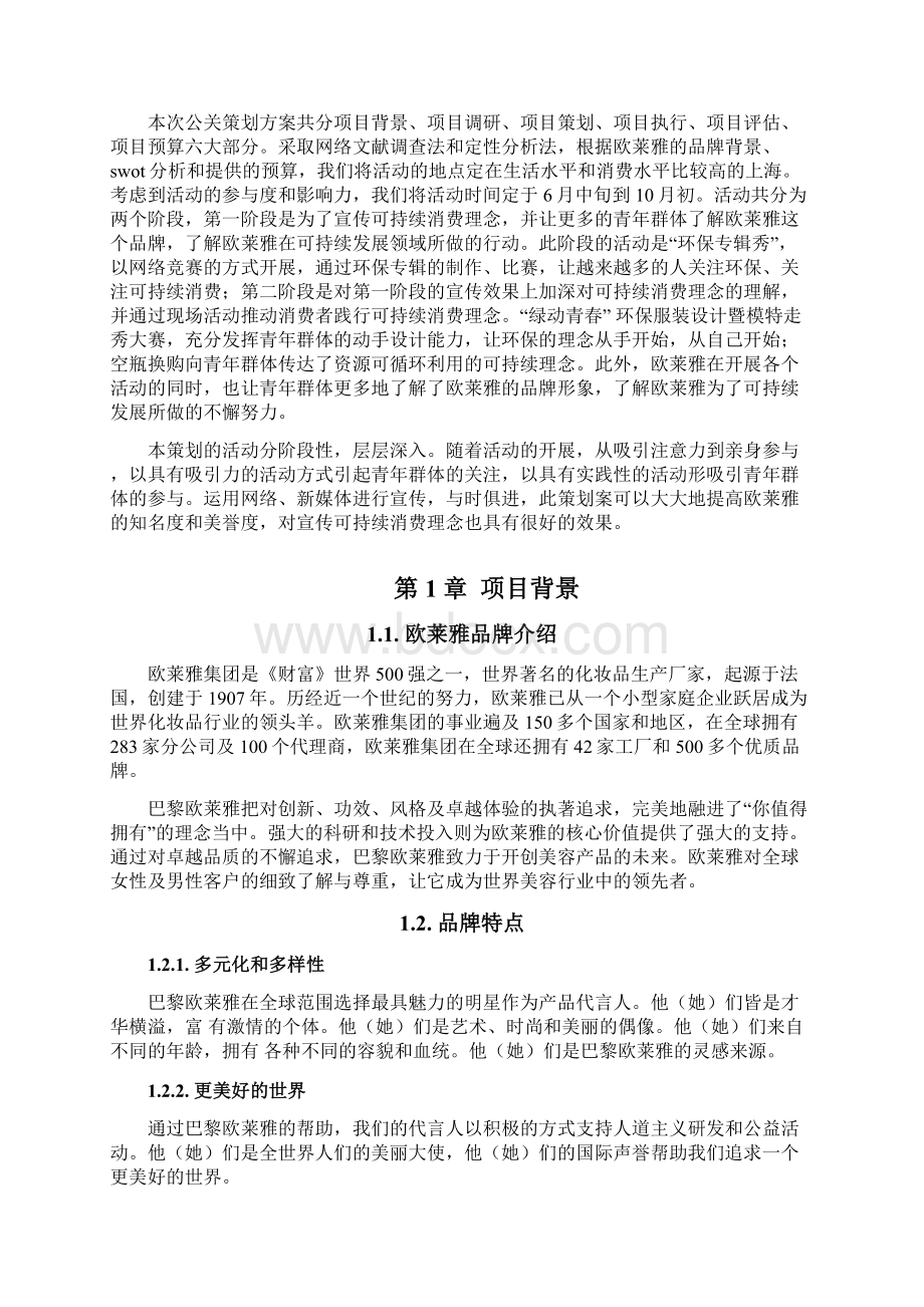 公关策划案Word格式文档下载.docx_第3页