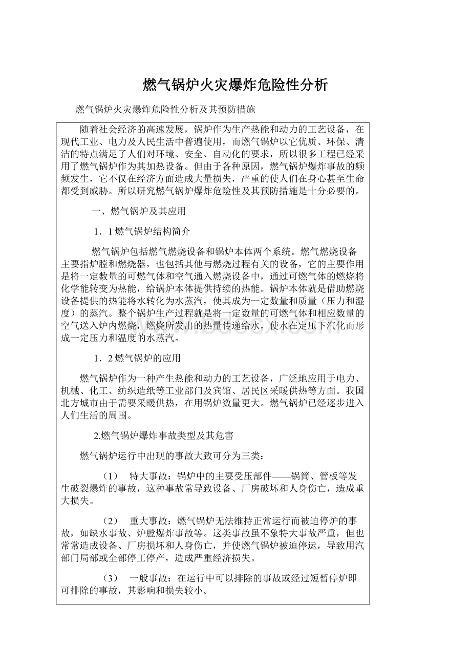 燃气锅炉火灾爆炸危险性分析.docx_第1页