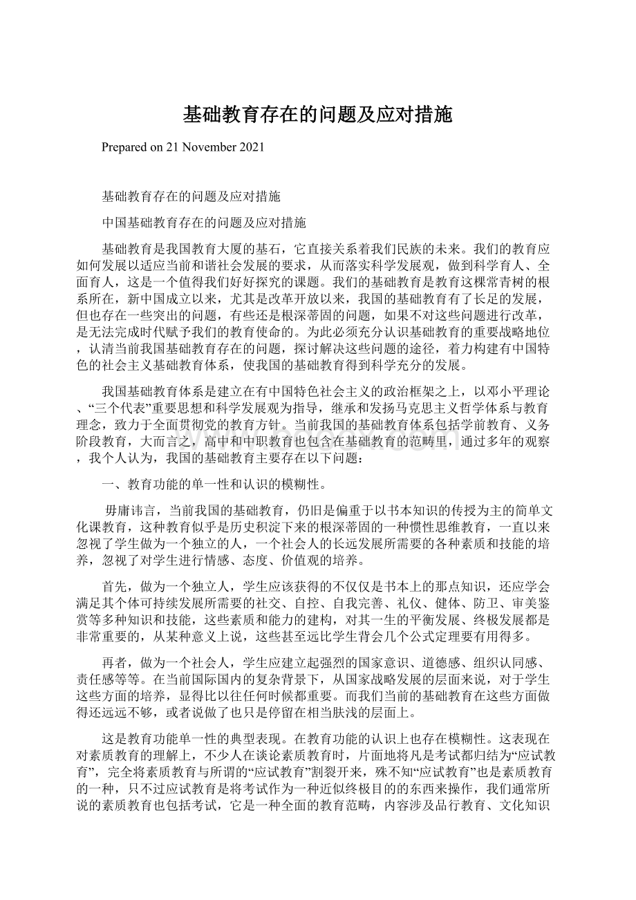 基础教育存在的问题及应对措施Word文件下载.docx