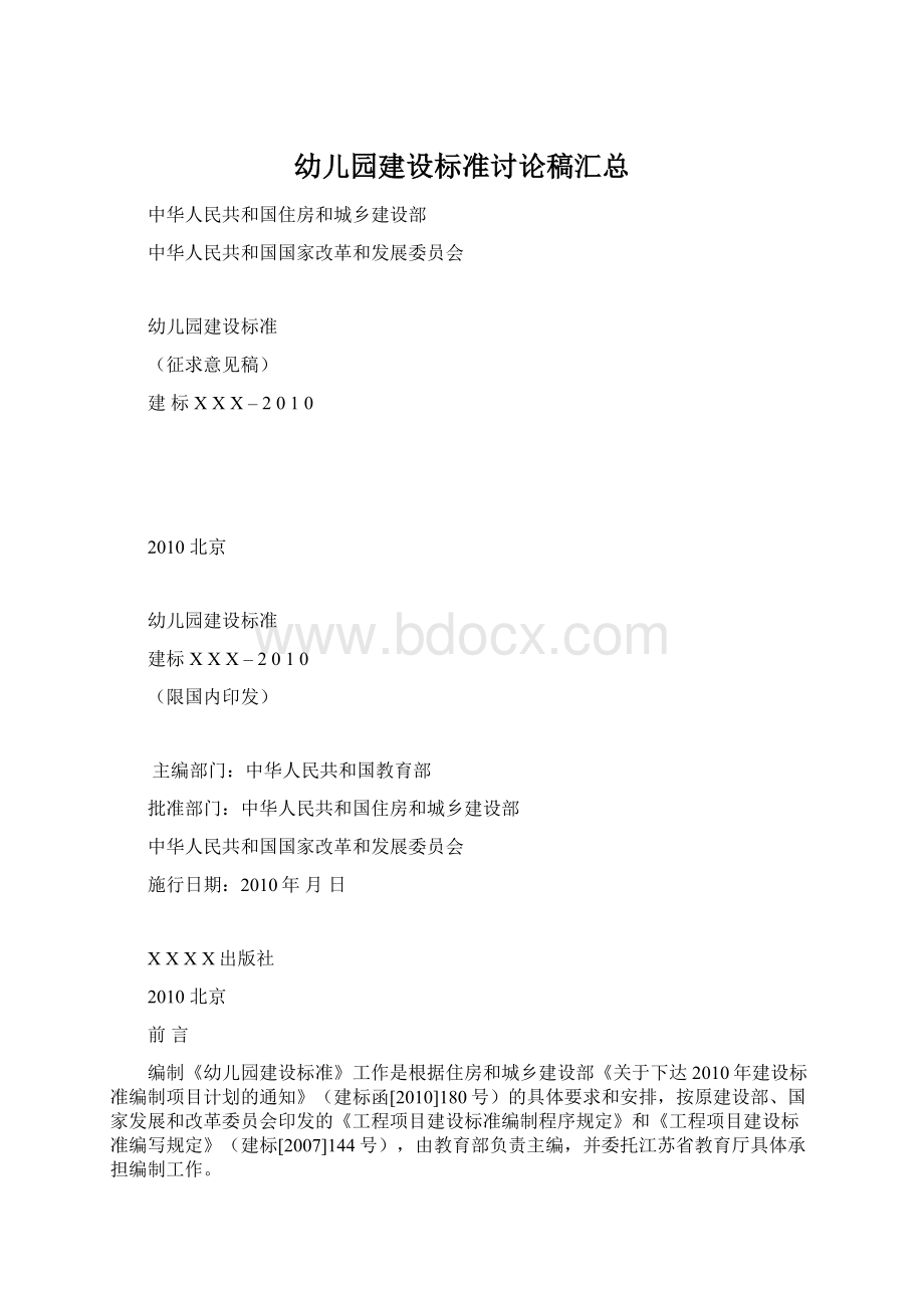 幼儿园建设标准讨论稿汇总Word文档下载推荐.docx_第1页