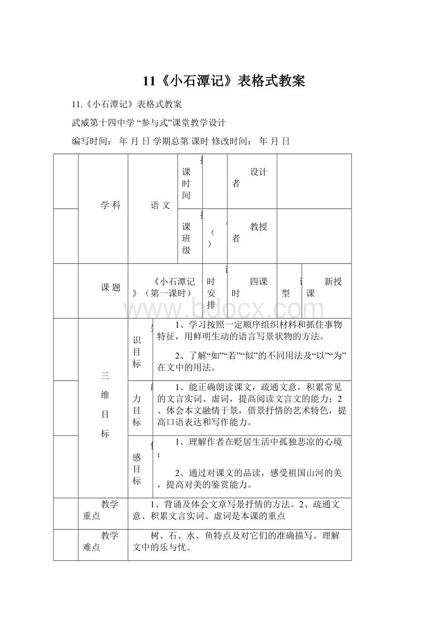 11《小石潭记》表格式教案Word文件下载.docx_第1页