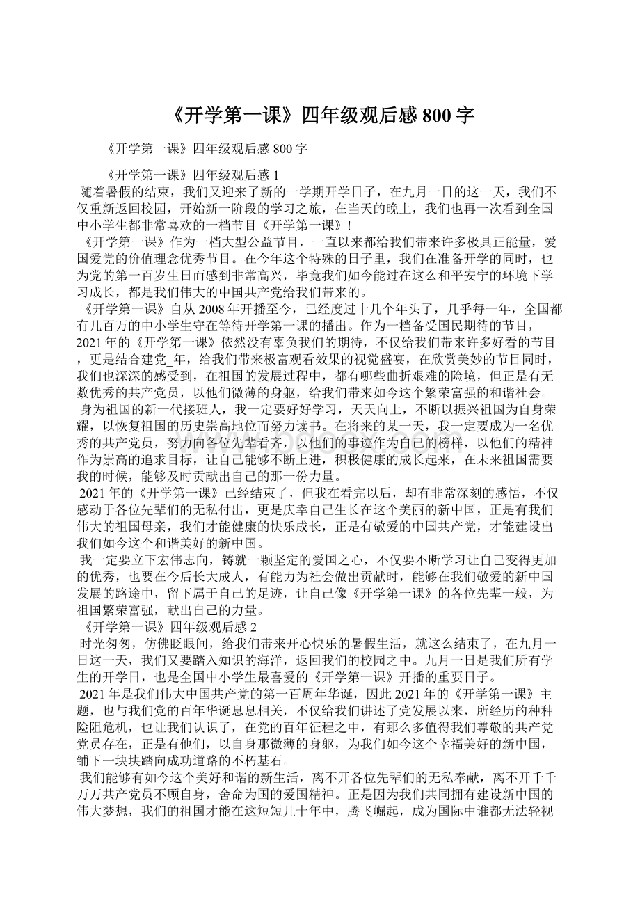 《开学第一课》四年级观后感800字.docx_第1页