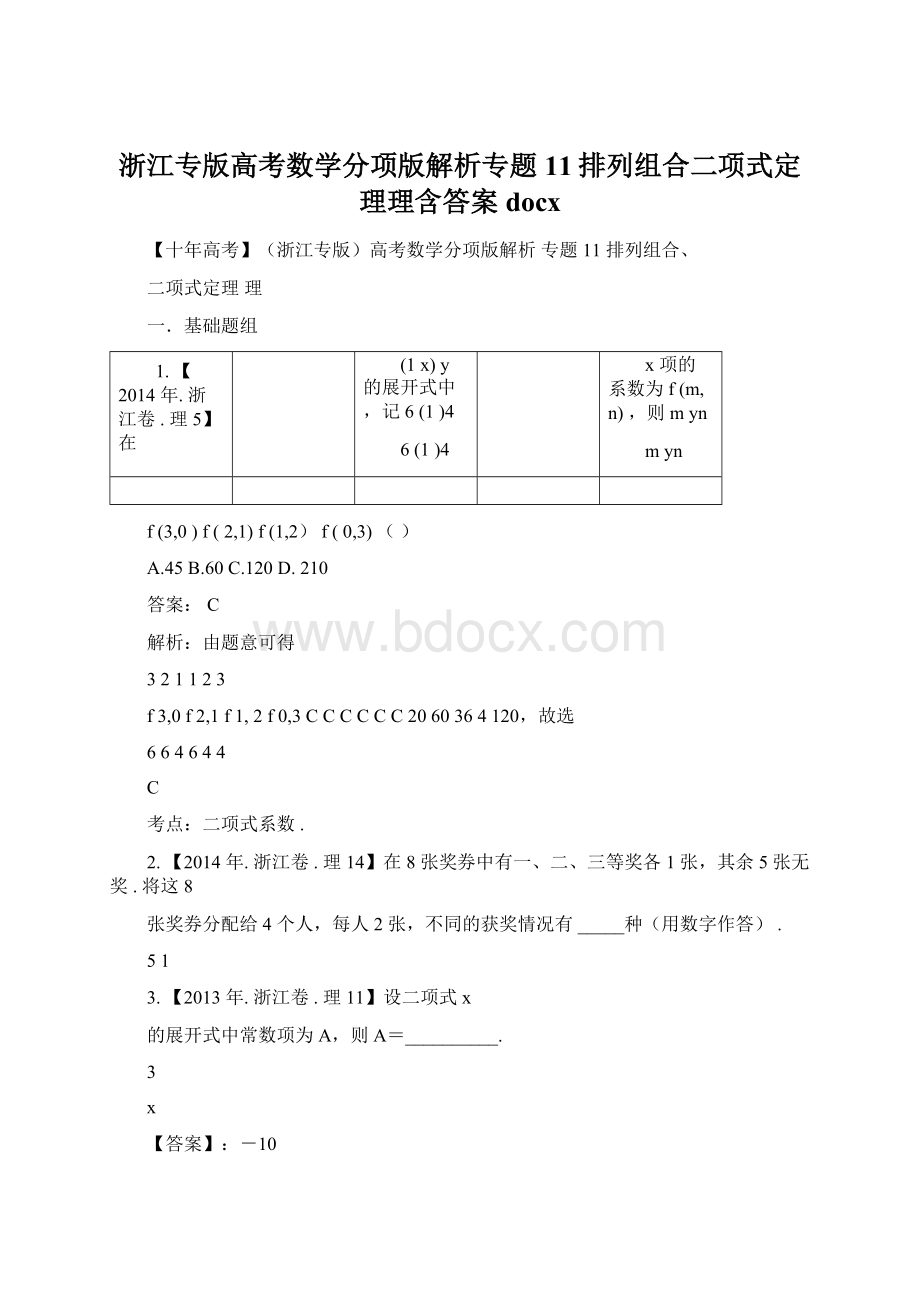 浙江专版高考数学分项版解析专题11排列组合二项式定理理含答案docx.docx