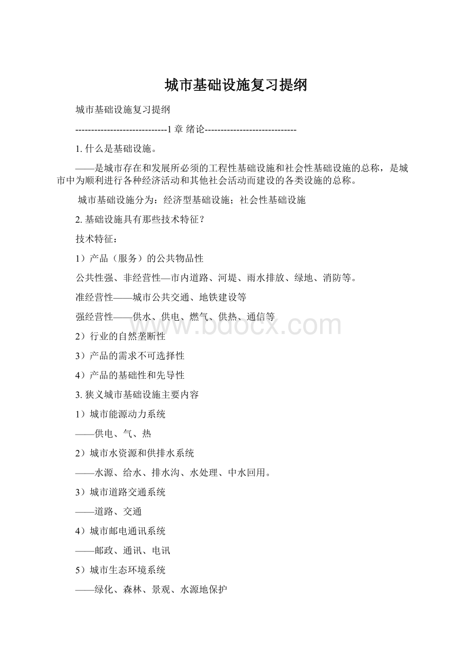 城市基础设施复习提纲Word文件下载.docx