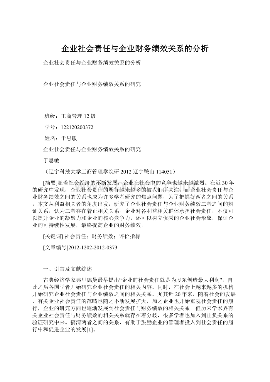 企业社会责任与企业财务绩效关系的分析.docx_第1页