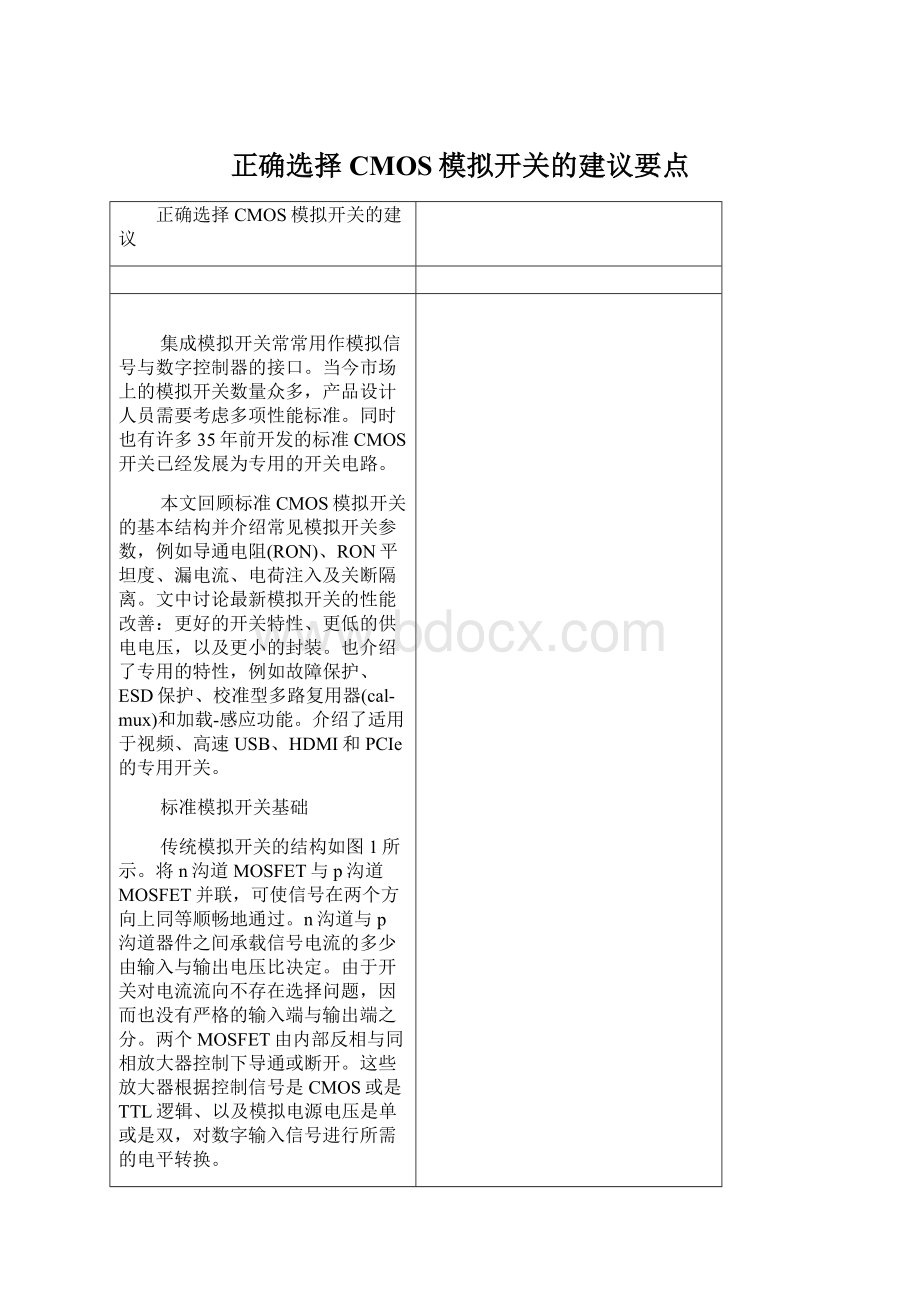 正确选择CMOS模拟开关的建议要点.docx_第1页