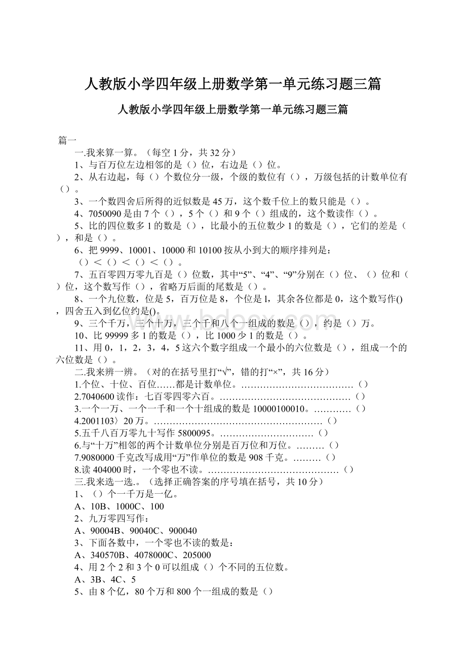 人教版小学四年级上册数学第一单元练习题三篇Word下载.docx_第1页