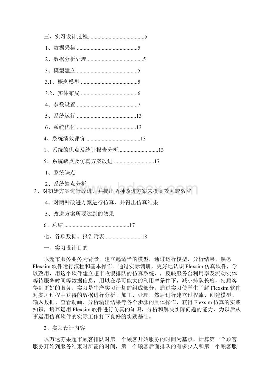 基于Flexsim仿真软件的生产实习设计分析报告Word文件下载.docx_第2页