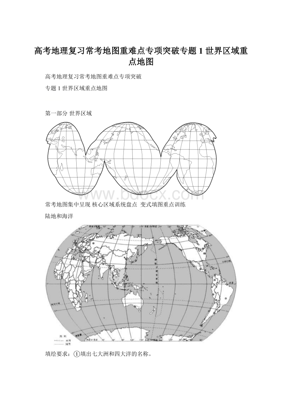 高考地理复习常考地图重难点专项突破专题1 世界区域重点地图.docx