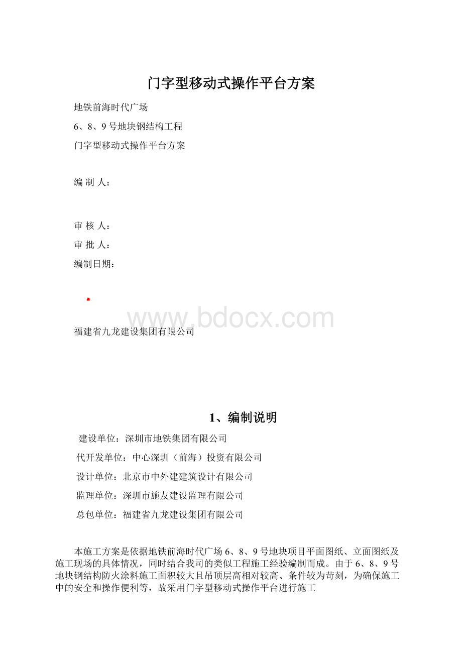 门字型移动式操作平台方案.docx_第1页