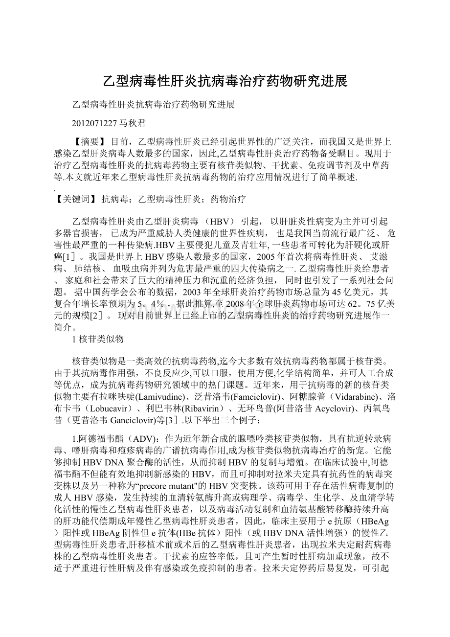 乙型病毒性肝炎抗病毒治疗药物研究进展Word文档格式.docx