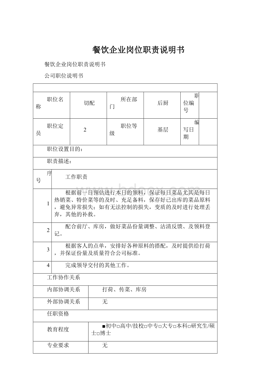 餐饮企业岗位职责说明书Word格式文档下载.docx