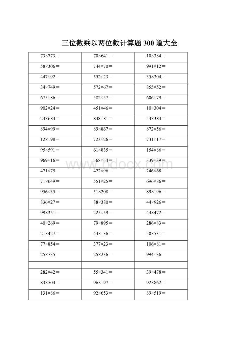 三位数乘以两位数计算题 300道大全.docx_第1页