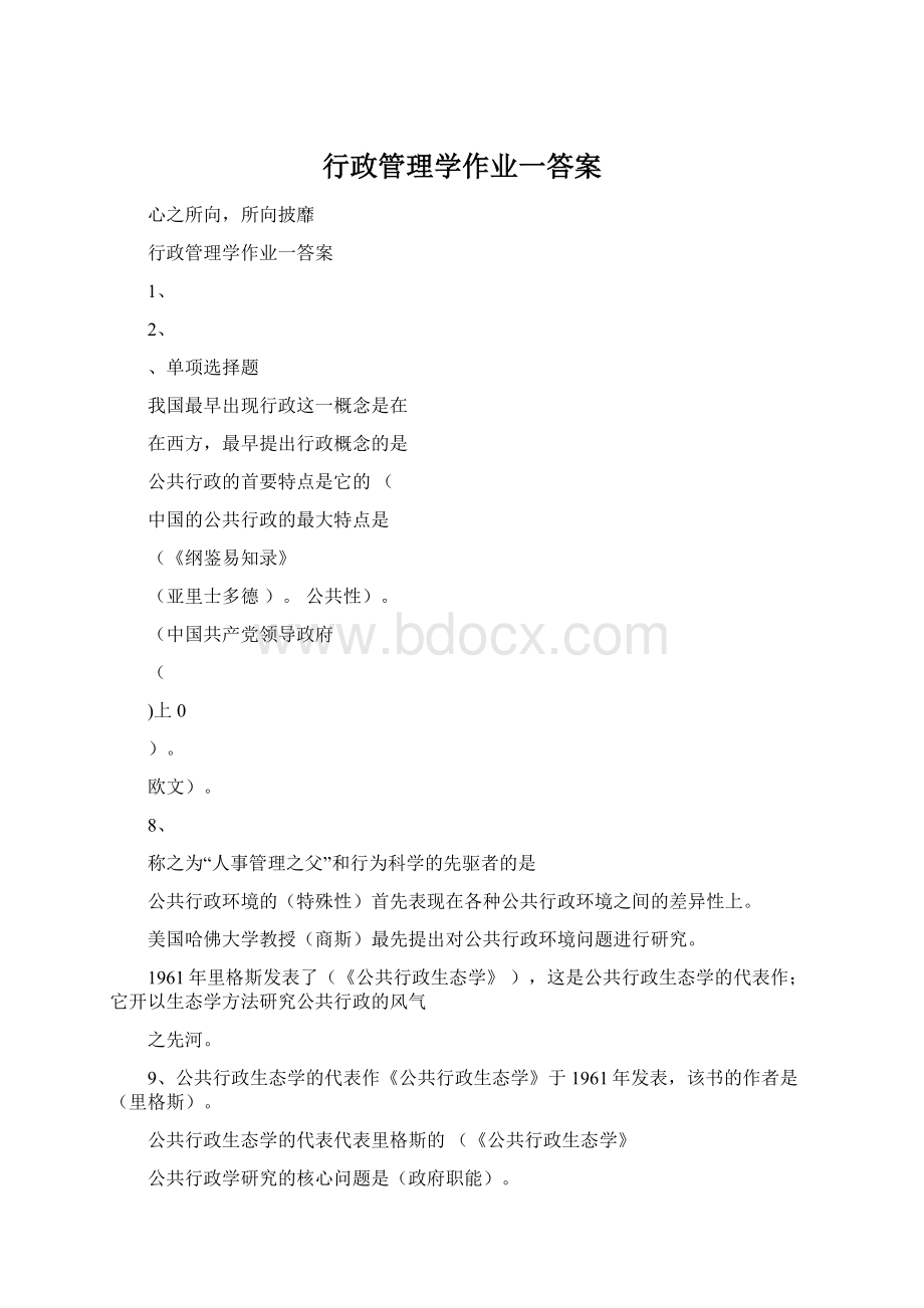 行政管理学作业一答案Word文件下载.docx