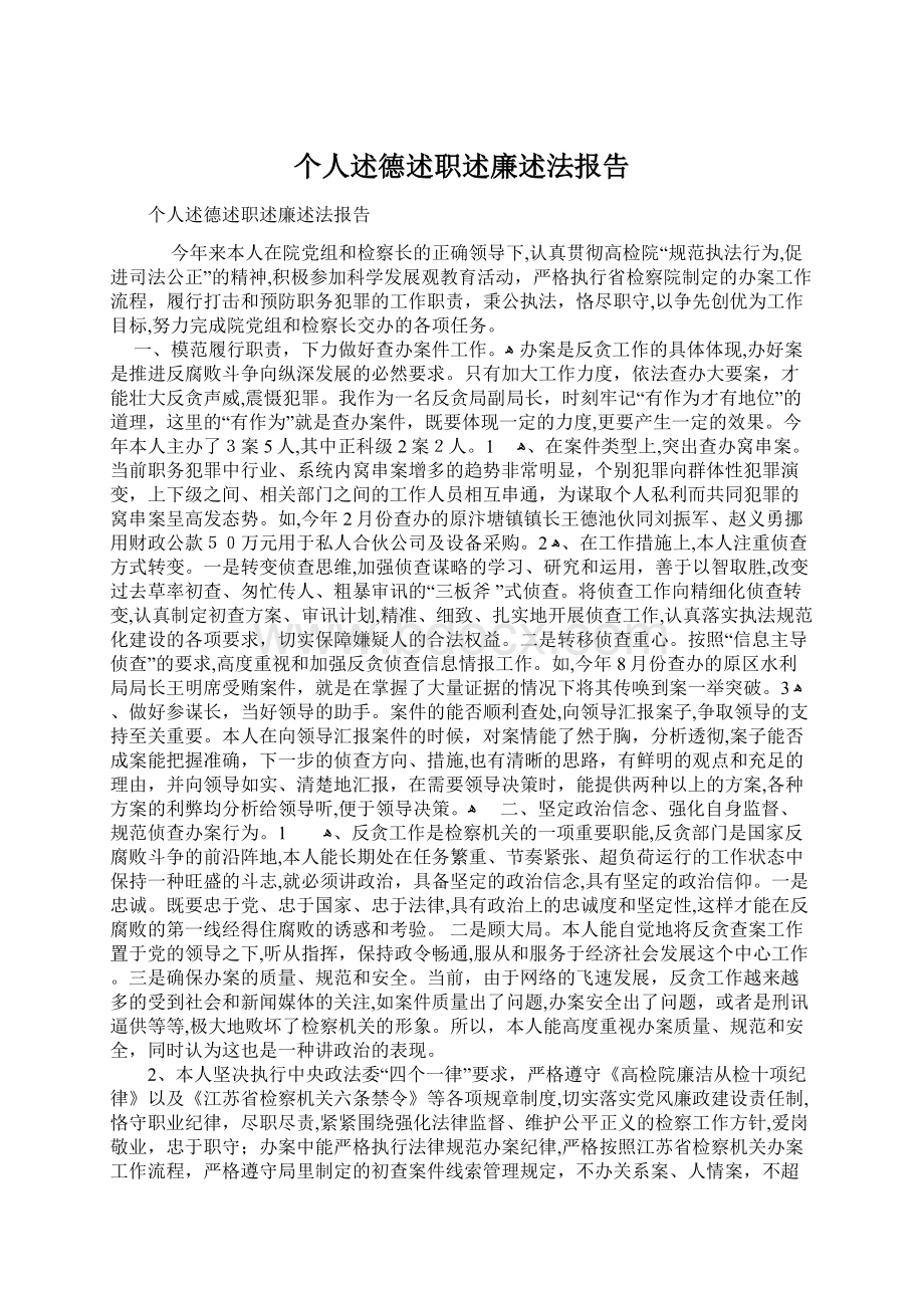 个人述德述职述廉述法报告Word文件下载.docx_第1页