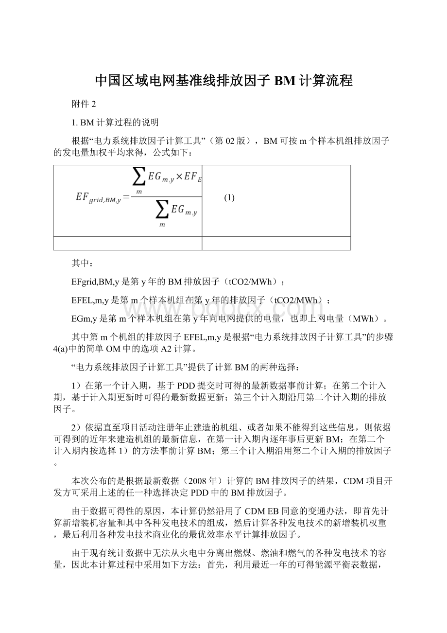 中国区域电网基准线排放因子BM计算流程.docx_第1页