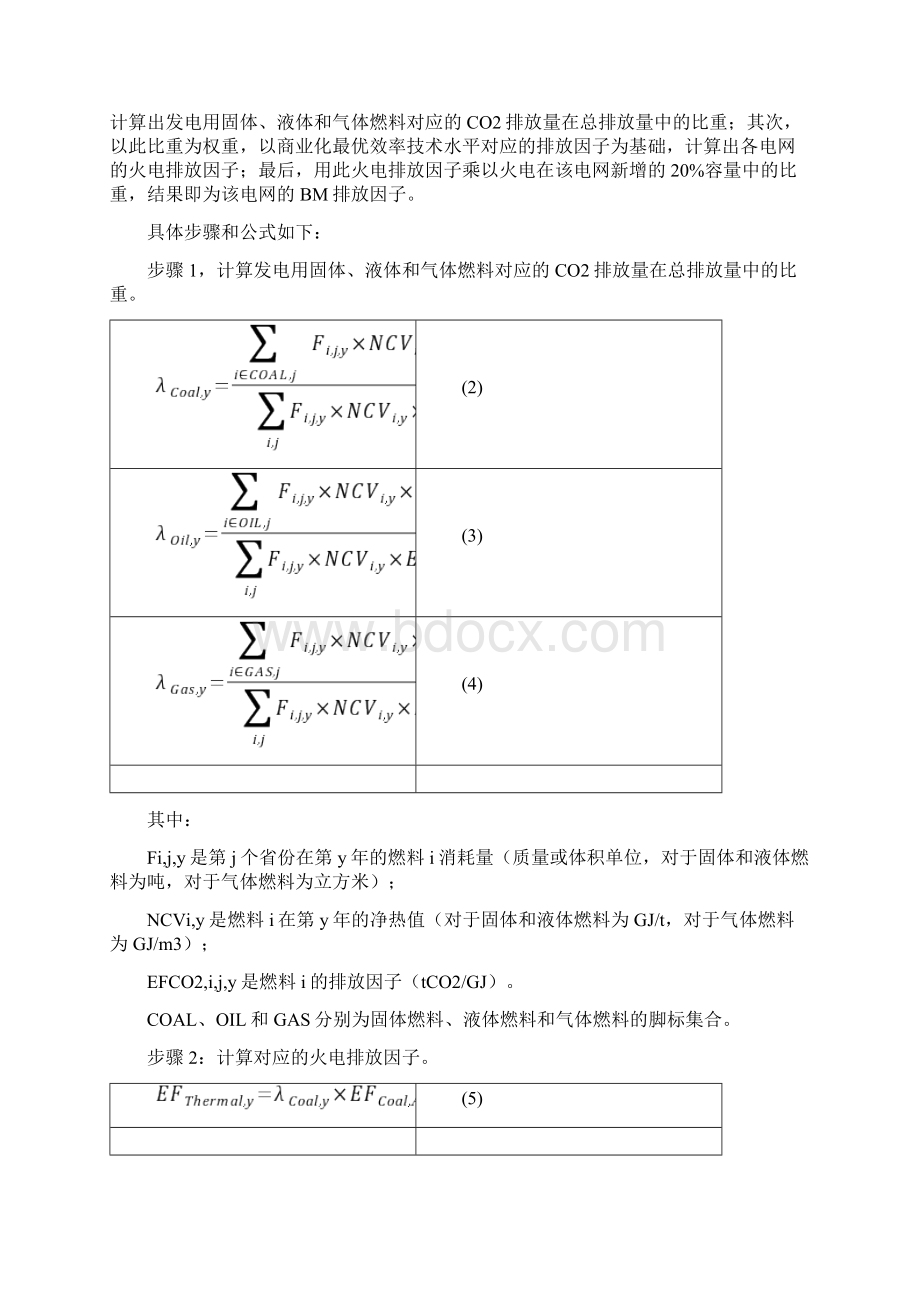 中国区域电网基准线排放因子BM计算流程.docx_第2页