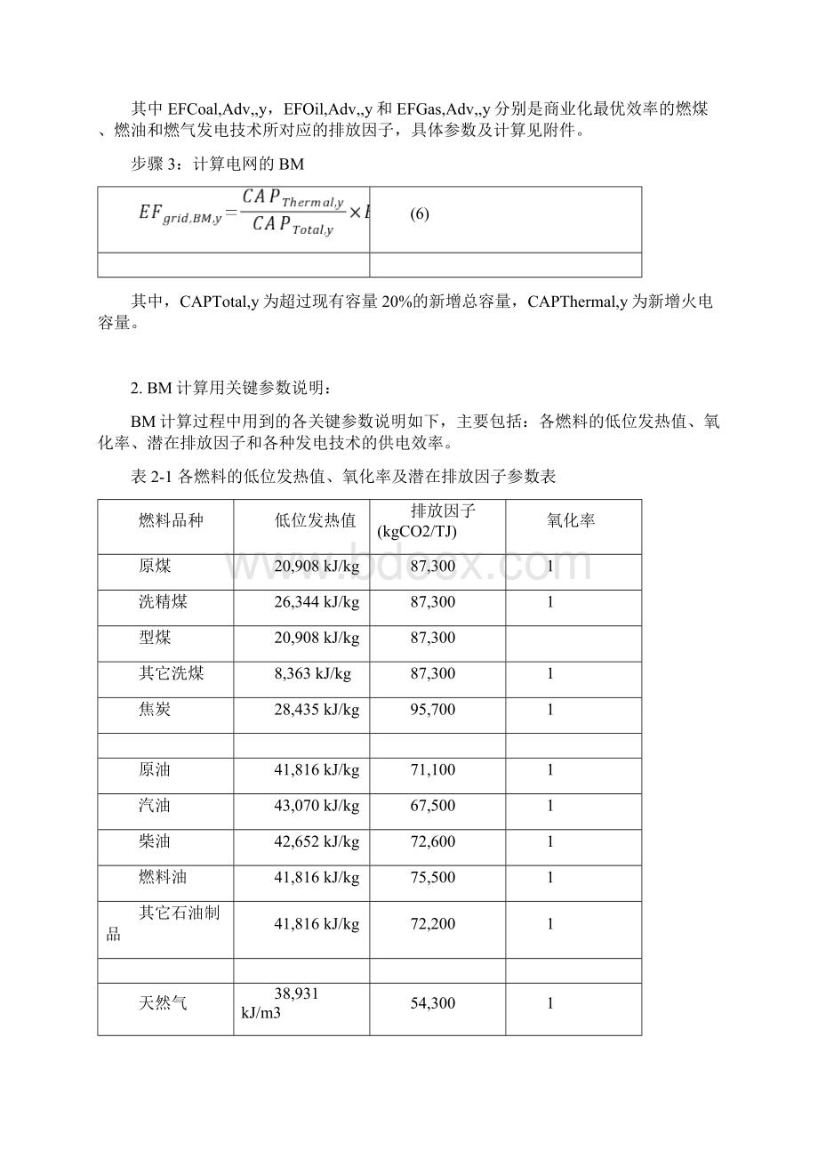 中国区域电网基准线排放因子BM计算流程.docx_第3页