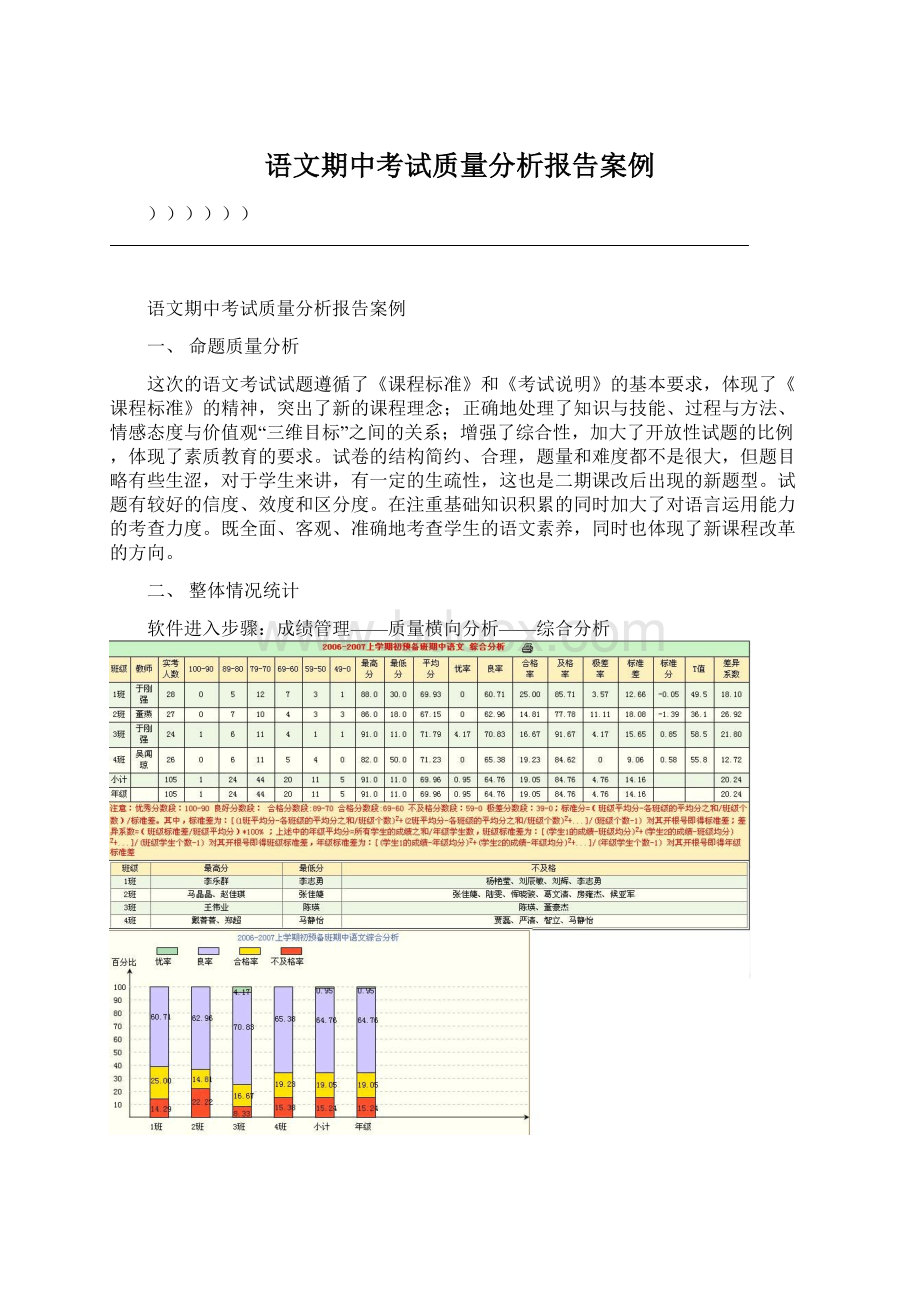 语文期中考试质量分析报告案例Word文件下载.docx