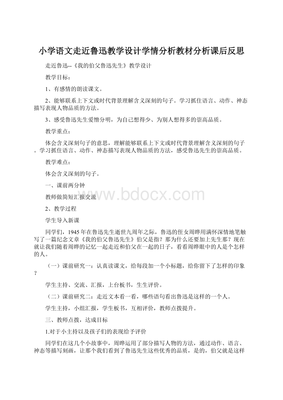 小学语文走近鲁迅教学设计学情分析教材分析课后反思Word文档下载推荐.docx