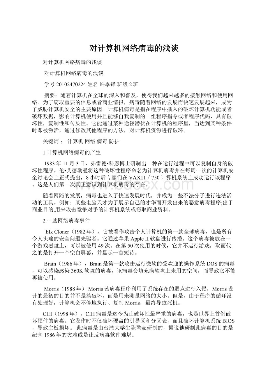 对计算机网络病毒的浅谈.docx