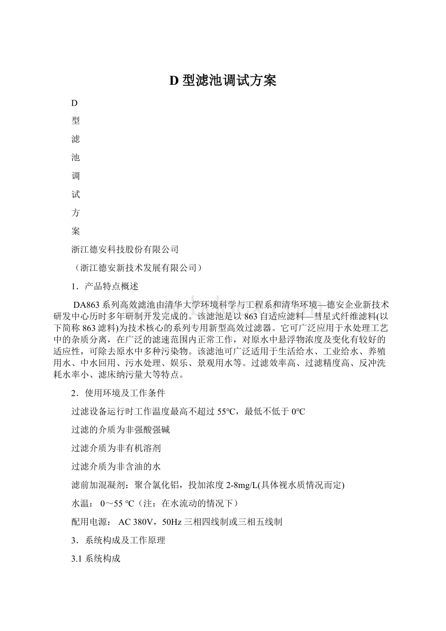 D型滤池调试方案Word文件下载.docx