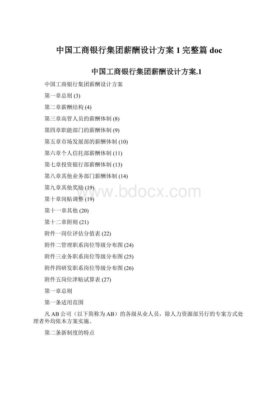 中国工商银行集团薪酬设计方案1完整篇doc.docx_第1页