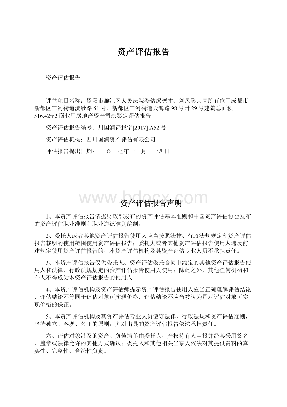 资产评估报告.docx_第1页