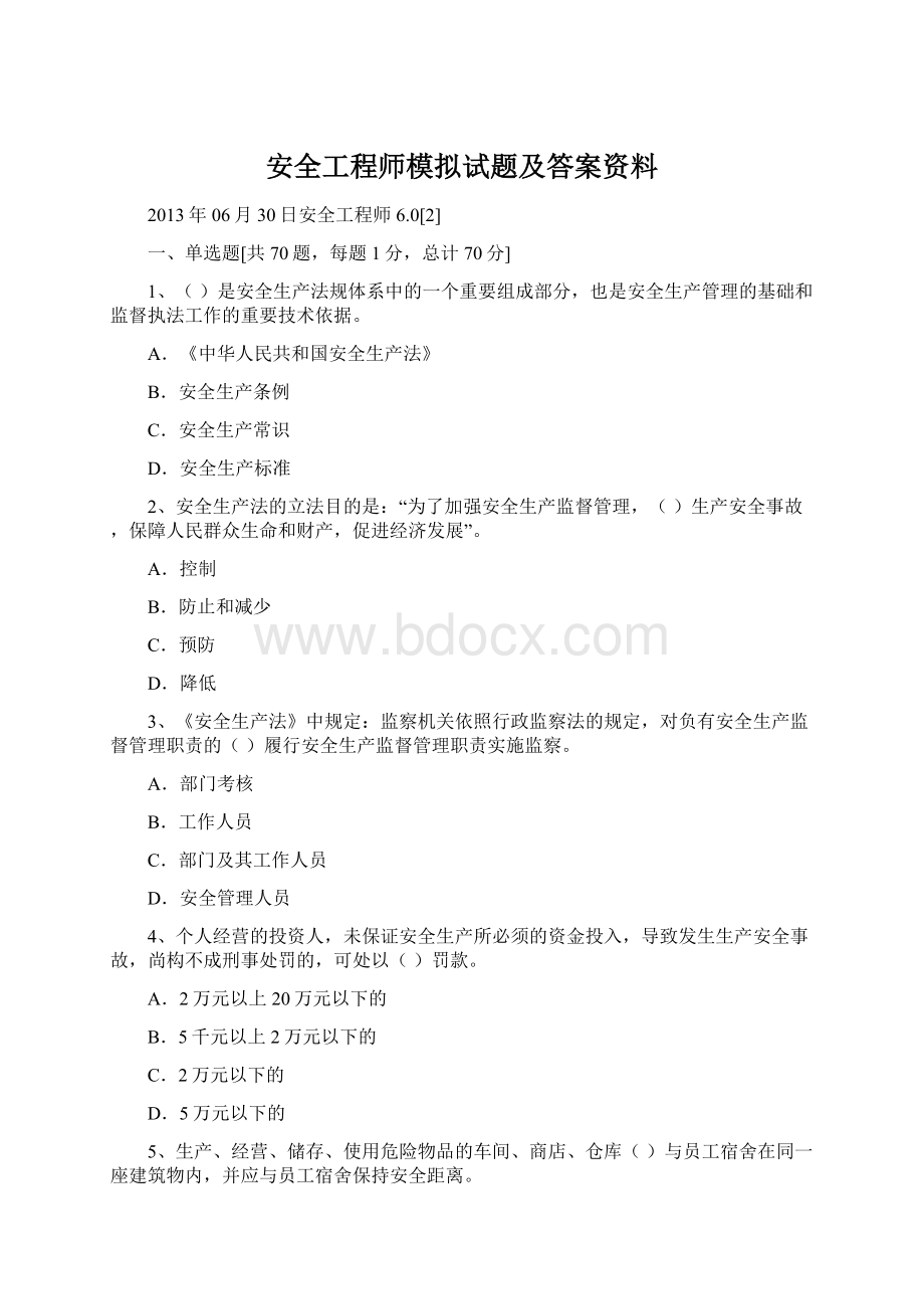 安全工程师模拟试题及答案资料.docx_第1页